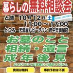 10月12日(土) 暮らしの無料相談会開催のお知らせ