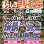 【11月9日(土) 暮らしの無料相談会開催のお知らせ】