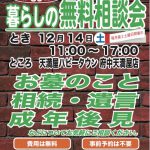 【12月14日(土) 暮らしの無料相談会開催のお知らせ】